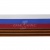 Лента с3801г17 "Российский флаг"  шир.34 мм (50 м) - купить в Уссурийске. Цена: 620.35 руб.