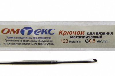 0333-6020-Крючок для вязания металл "ОмТекс", 10# (0,8 мм), L-123 мм - купить в Уссурийске. Цена: 17.28 руб.