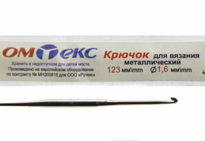 0333-6000-Крючок для вязания металл "ОмТекс", 1# (1,6 мм), L-123 мм - купить в Уссурийске. Цена: 17.28 руб.