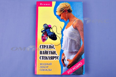 Книга "Стразы,пайетки,стеклярус:модный декор одеж" - купить в Уссурийске. Цена: 253.47 руб.