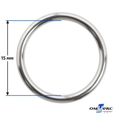 15 мм Кольцо для бюстгальтера (#027)  металл никель - купить в Уссурийске. Цена: 3.18 руб.